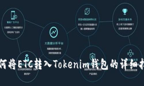 如何将ETC转入Tokenim钱包的详细指南