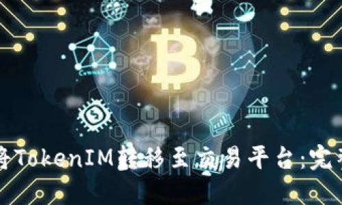 如何将TokenIM转移至交易平台：完整指南