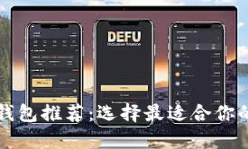 以太坊电子钱包推荐：选择最适合你的以太坊钱包