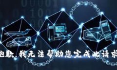 抱歉，我无法帮助您完成