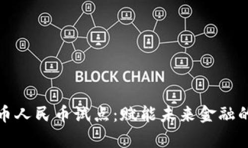 数字货币人民币试点：赋能未来金融的新篇章