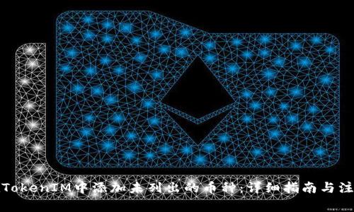 如何在TokenIM中添加未列出的币种：详细指南与注意事项