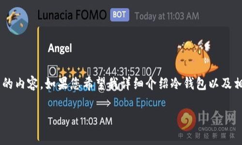 请给我一些信息和背景，以便我能更好地为您提供所需的内容。如果您希望我详细介绍冷钱包以及相关主题，请继续阅读。以下是一个的和相关内容的示例。

如何使用Tokenim 2.8.4冷钱包安全存储加密货币