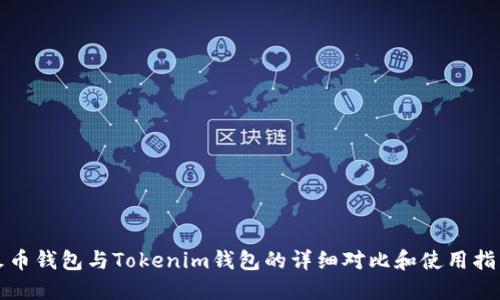 火币钱包与Tokenim钱包的详细对比和使用指南