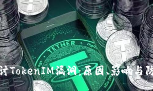 深入探讨TokenIM漏洞：原因、影响与防护措施
