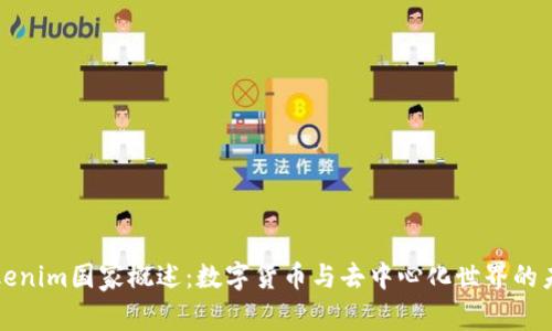 Tokenim国家概述：数字货币与去中心化世界的未来