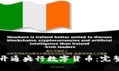 如何开通央行数字货币：