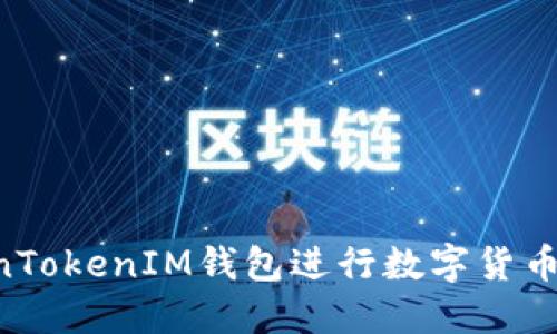 如何使用TokenTokenIM钱包进行数字货币交易：全面指南