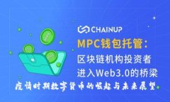 疫情时期数字货币的崛起