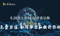 以太坊钱包的免费估值：