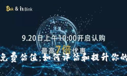 以太坊钱包的免费估值：如何评估和提升你的数字资产价值