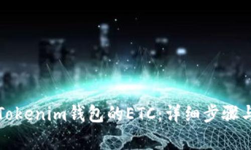 如何找回误转Tokenim钱包的ETC：详细步骤与常见问题解答