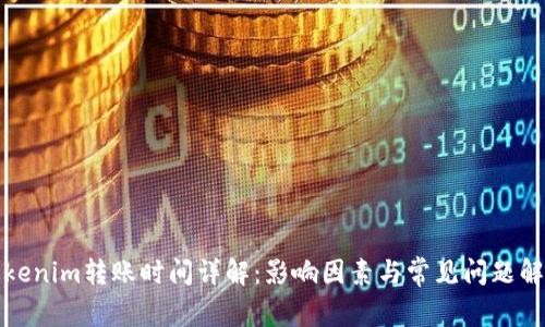 Tokenim转账时间详解：影响因素与常见问题解答