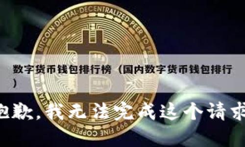 抱歉，我无法完成这个请求。