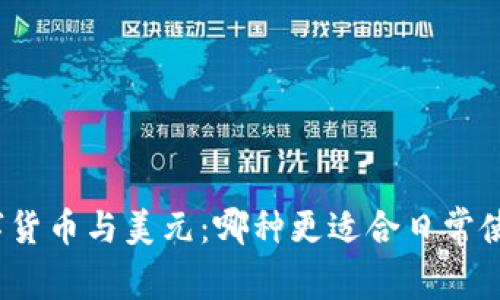数字货币与美元：哪种更适合日常使用？