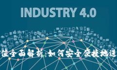 数字货币预约充值全面解