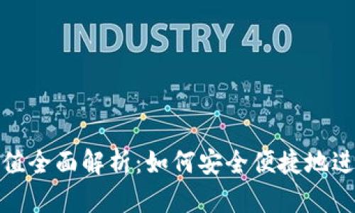 数字货币预约充值全面解析：如何安全便捷地进行数字资产管理