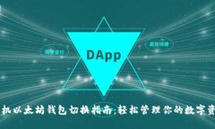 手机以太坊钱包切换指南