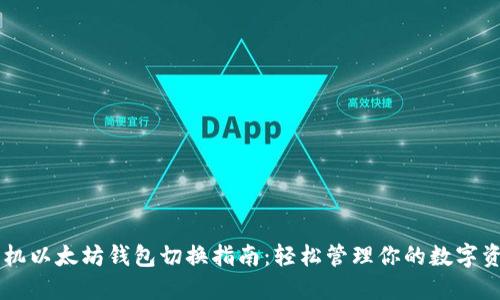 手机以太坊钱包切换指南：轻松管理你的数字资产