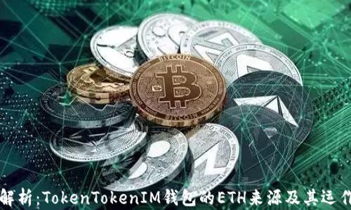 
深入解析：TokenTokenIM钱包的ETH来源及其运作方式