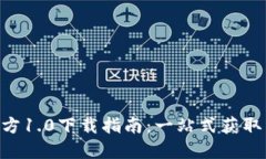 Tokenim官方1.0下载指南：一