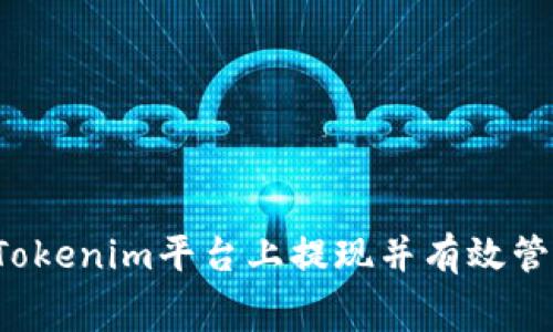  如何在Tokenim平台上提现并有效管理矿工费