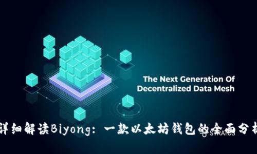 详细解读Biyong: 一款以太坊钱包的全面分析