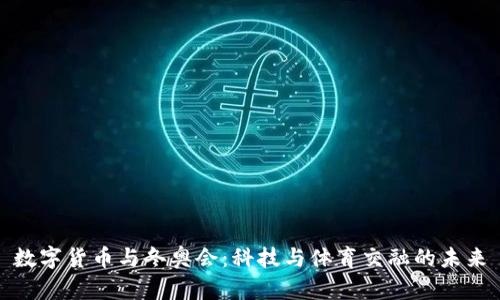 数字货币与冬奥会：科技与体育交融的未来