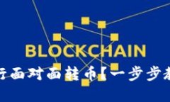 如何使用Tokenim进行面对面