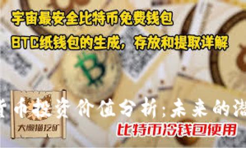 ONT数字货币投资价值分析：未来的潜力与风险