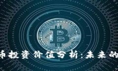 ONT数字货币投资价值分析