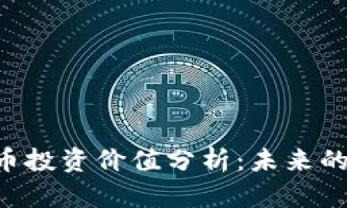 ONT数字货币投资价值分析：未来的潜力与风险