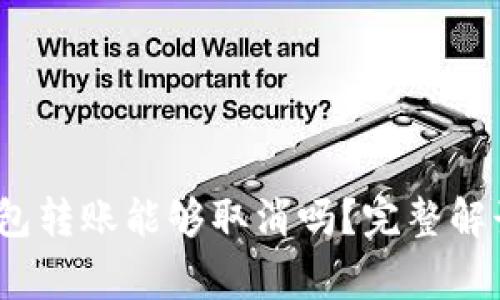 Tokentokenim钱包转账能够取消吗？完整解读与常见问题解答