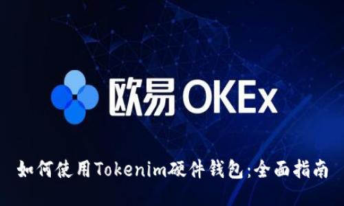 如何使用Tokenim硬件钱包：全面指南