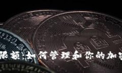 Tokenim 限额：如何管理和你