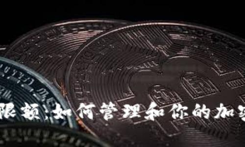 Tokenim 限额：如何管理和你的加密货币投资