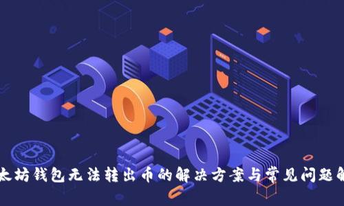 以太坊钱包无法转出币的解决方案与常见问题解析