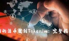 如何将火币网的法币转到