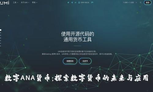 数字ANA货币：探索数字货币的未来与应用