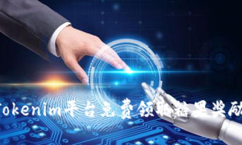 如何通过Tokenim平台免费领取糖果奖励：完整指南