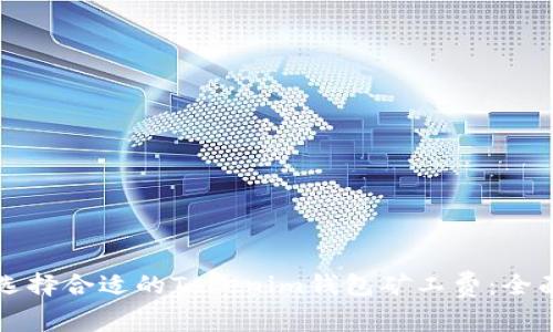 如何选择合适的Tokenim钱包矿工费：全面指南