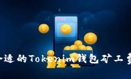如何选择合适的Tokenim钱包矿工费：全面指南