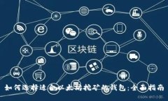 如何选择适合以太坊挖矿