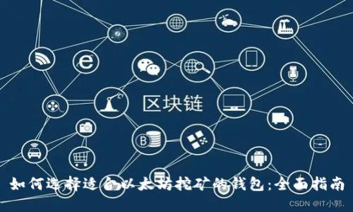 如何选择适合以太坊挖矿的钱包：全面指南