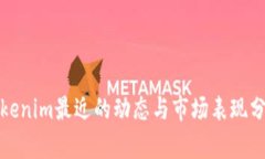 Tokenim最近的动态与市场表