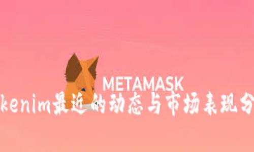 Tokenim最近的动态与市场表现分析