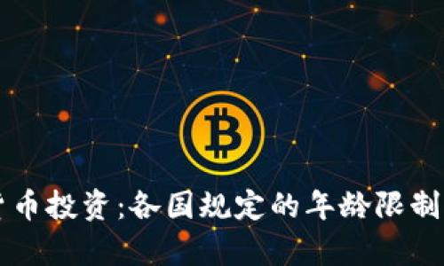 虚拟数字货币投资：各国规定的年龄限制与影响分析