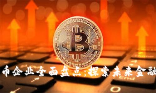 福州数字货币企业全面盘点：探索未来金融的创新力量