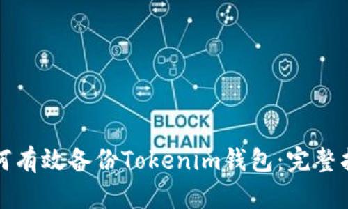 如何有效备份Tokenim钱包：完整指南