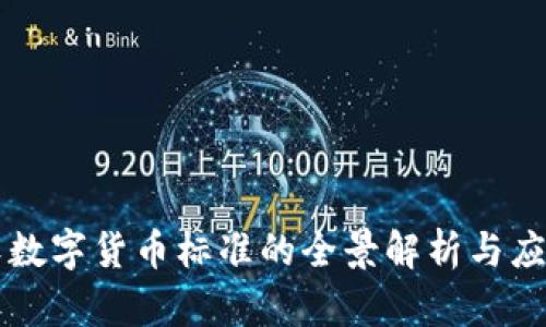 中科软数字货币标准的全景解析与应用前景